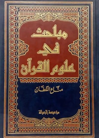 مباحث في علوم القرآن