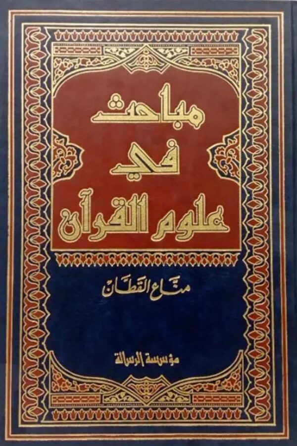 مباحث في علوم القرآن