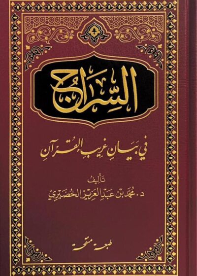 السِّراج في بيان غريب القرآن