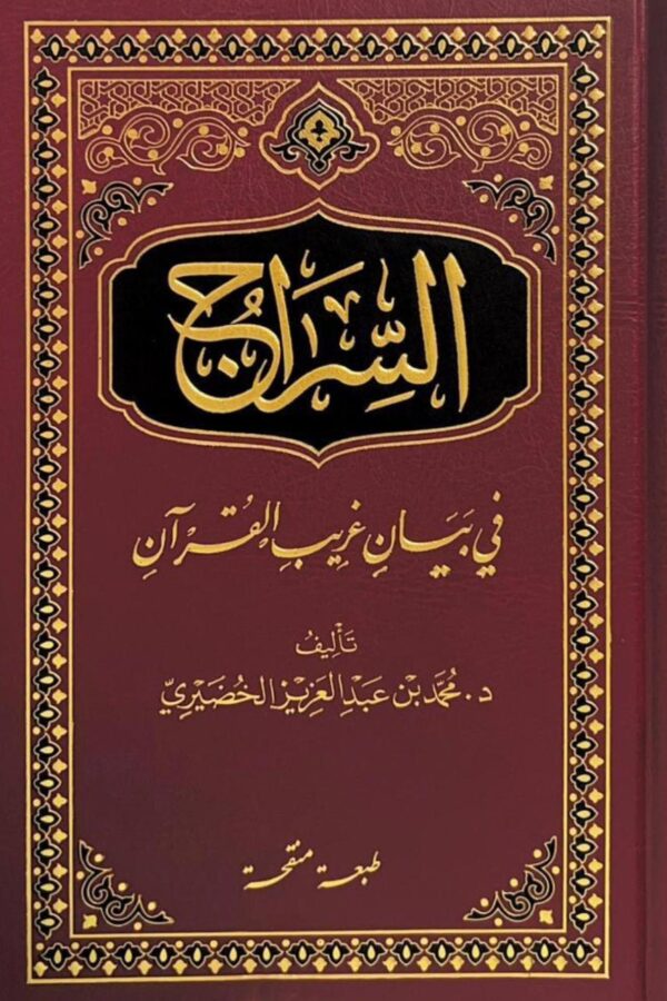 السِّراج في بيان غريب القرآن