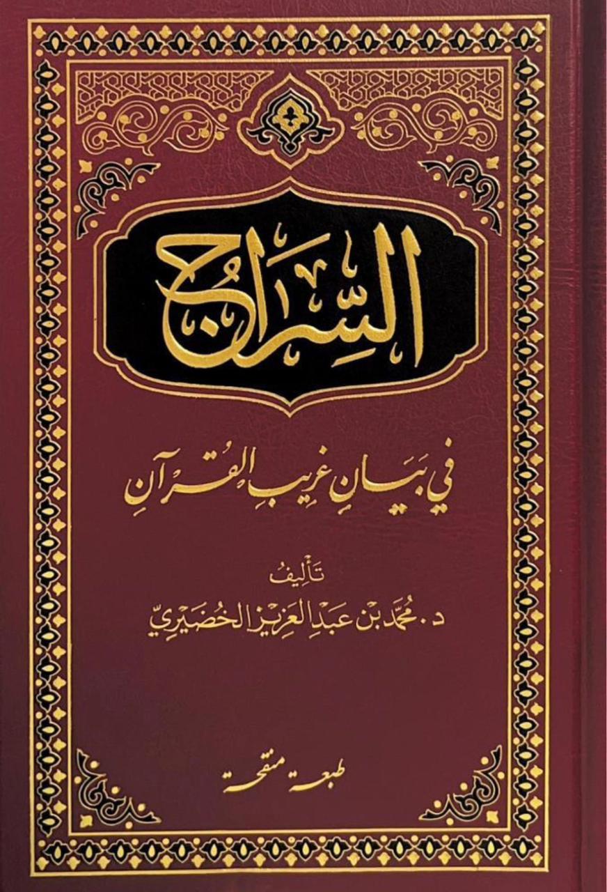 السِّراج في بيان غريب القرآن السِّراج في بيان غريب القرآن