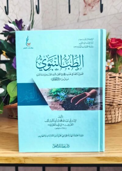 الطِّبّ النبوي