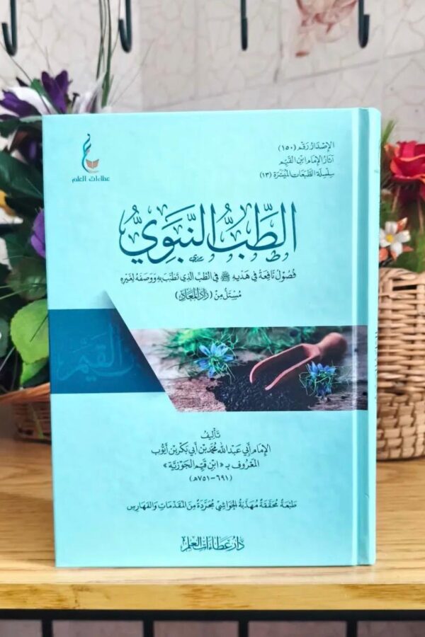 الطِّبّ النبوي