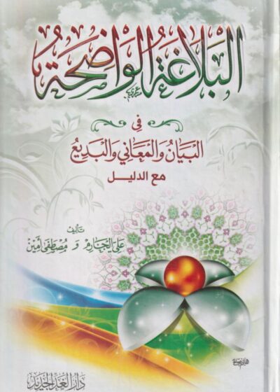 البلاغة الواضحة-في البيان والمعاني والبديع مع الدليل