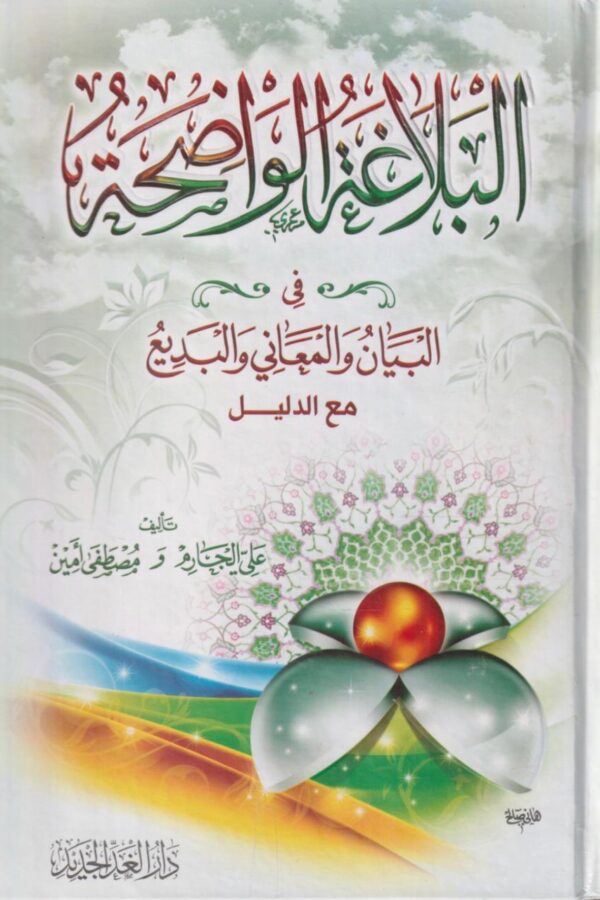 البلاغة الواضحة-في البيان والمعاني والبديع مع الدليل