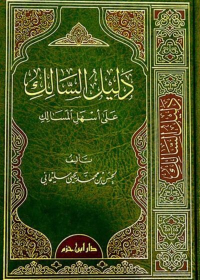 دليل السالك على أسهل المسالك