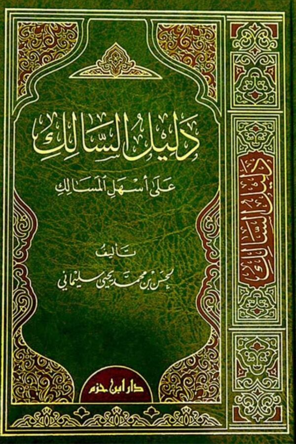 دليل السالك على أسهل المسالك