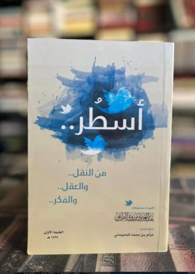 «أسطر من النقل والعقل والفكر»