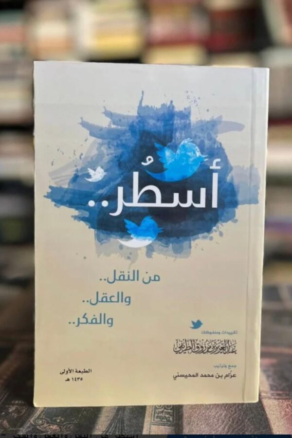 «أسطر من النقل والعقل والفكر»