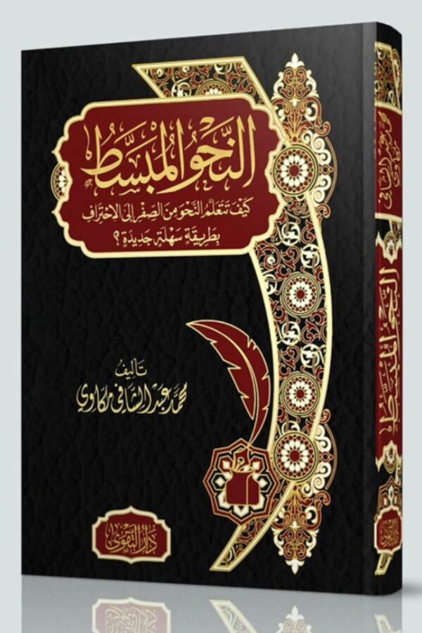 النحو المُبسَّط