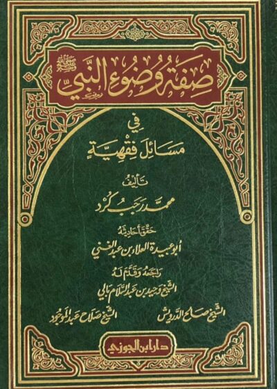 صفة وضوء النبي ﷺ في مسائل فقهية