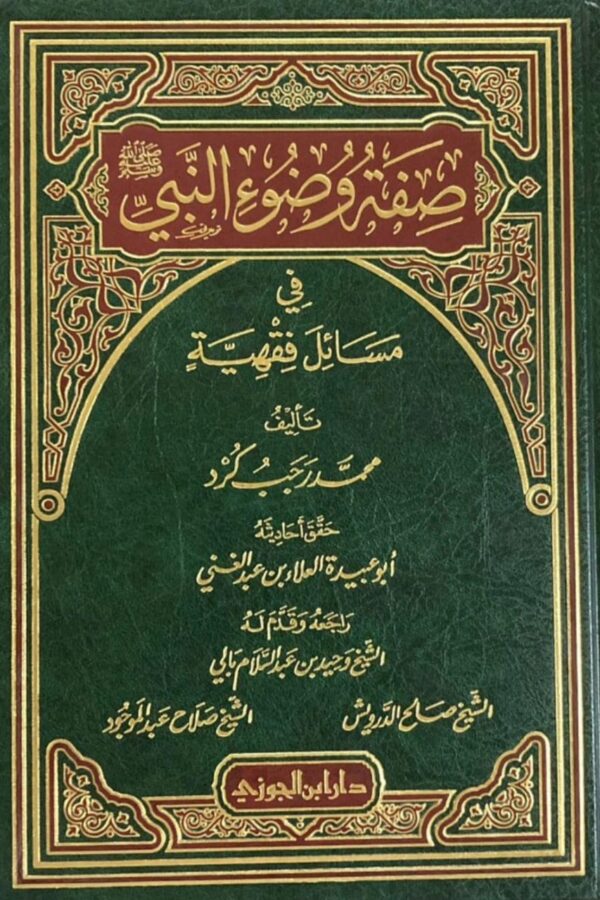 صفة وضوء النبي ﷺ في مسائل فقهية