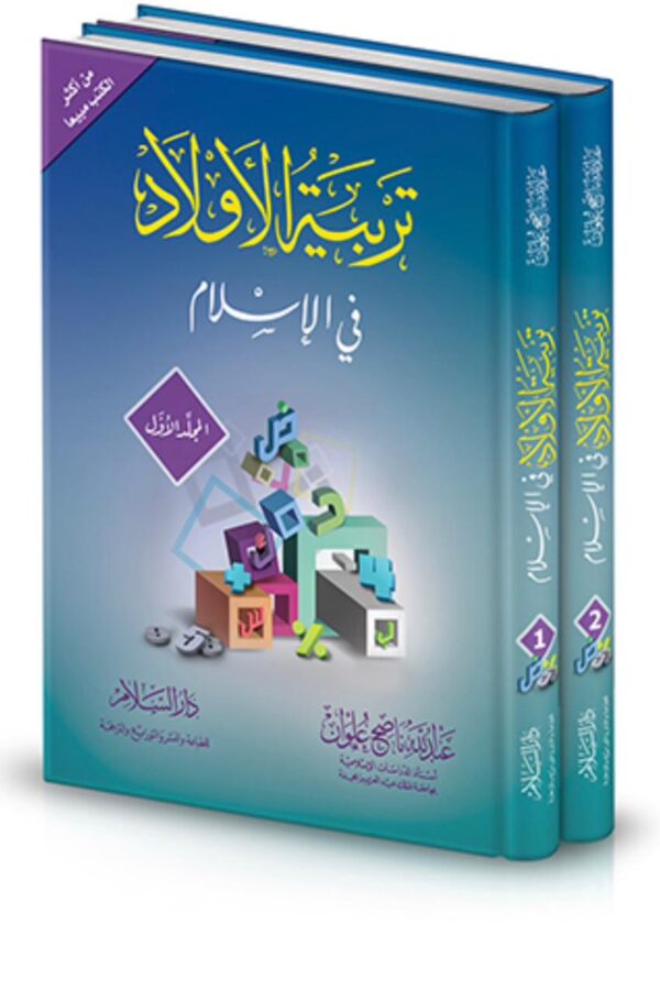 تربية الأولاد في الإسلام