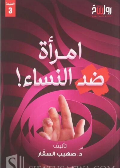 امرأة ضد النساء