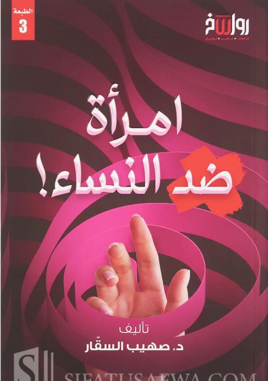 امرأة ضد النساء امرأة ضد النساء