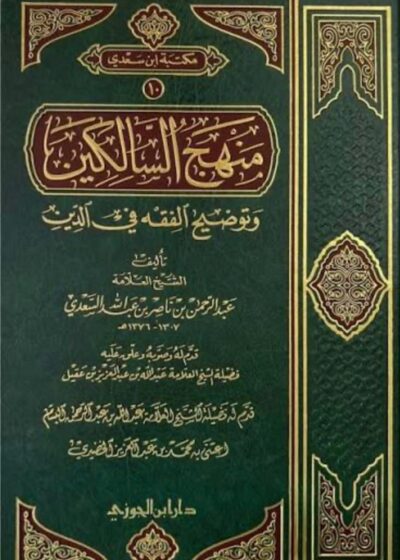 منهج السالكين وتوضيح الفقه في الدين