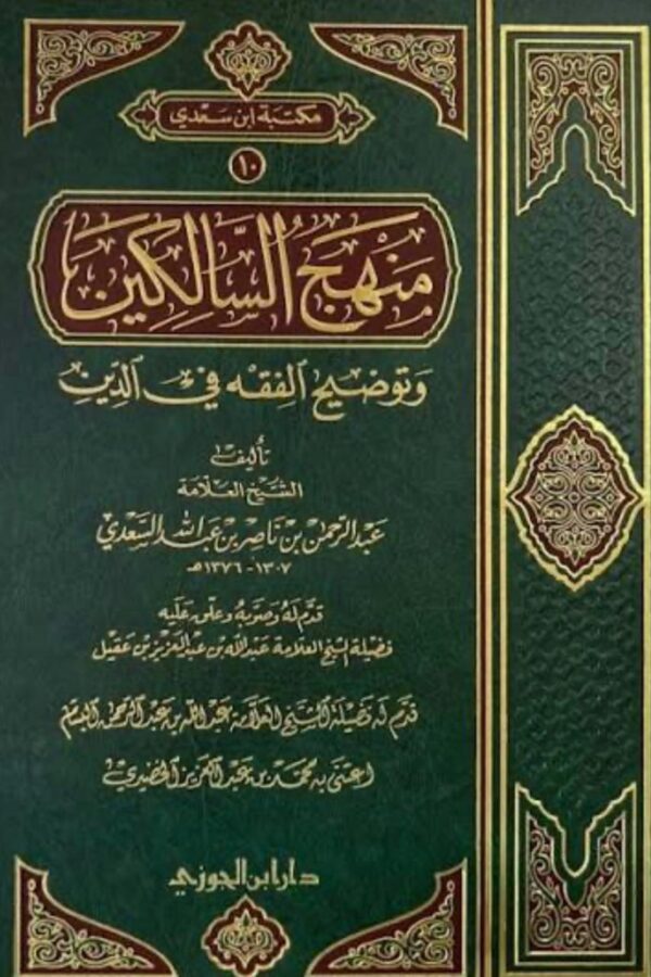 منهج السالكين وتوضيح الفقه في الدين
