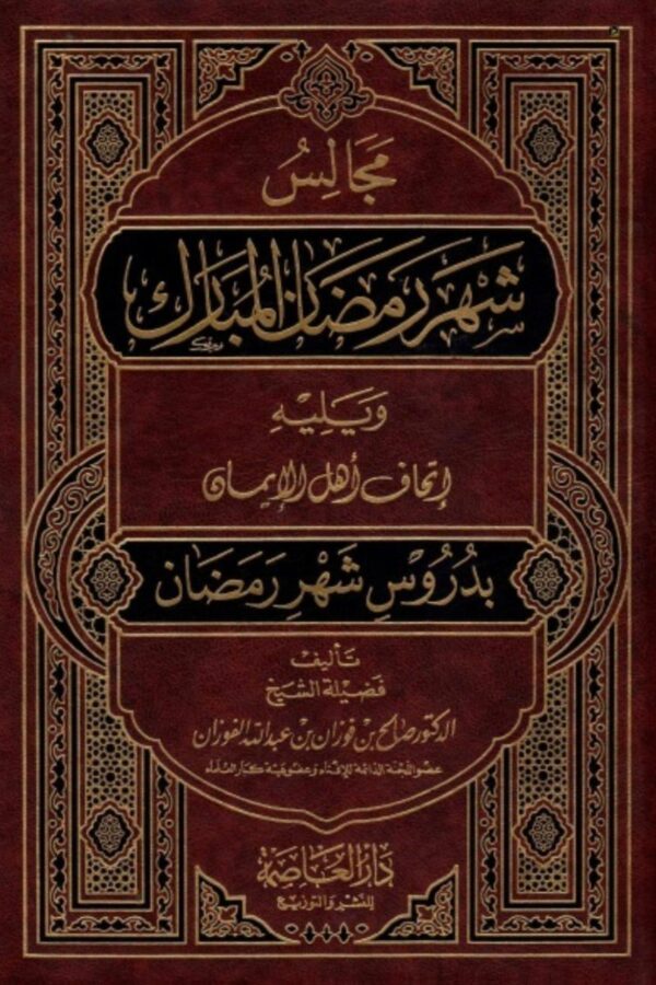 مجالس شهر رمضان المبارك