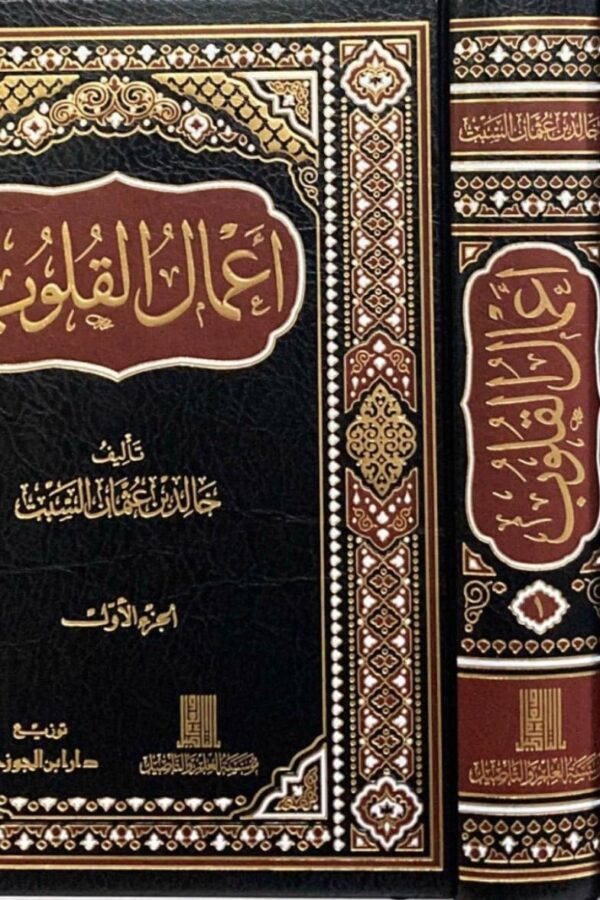 أعمال القلوب 1/2