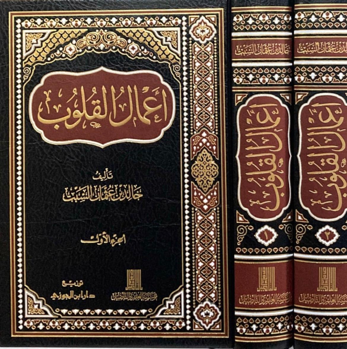 أعمال القلوب 1/2 أعمال القلوب 1/2