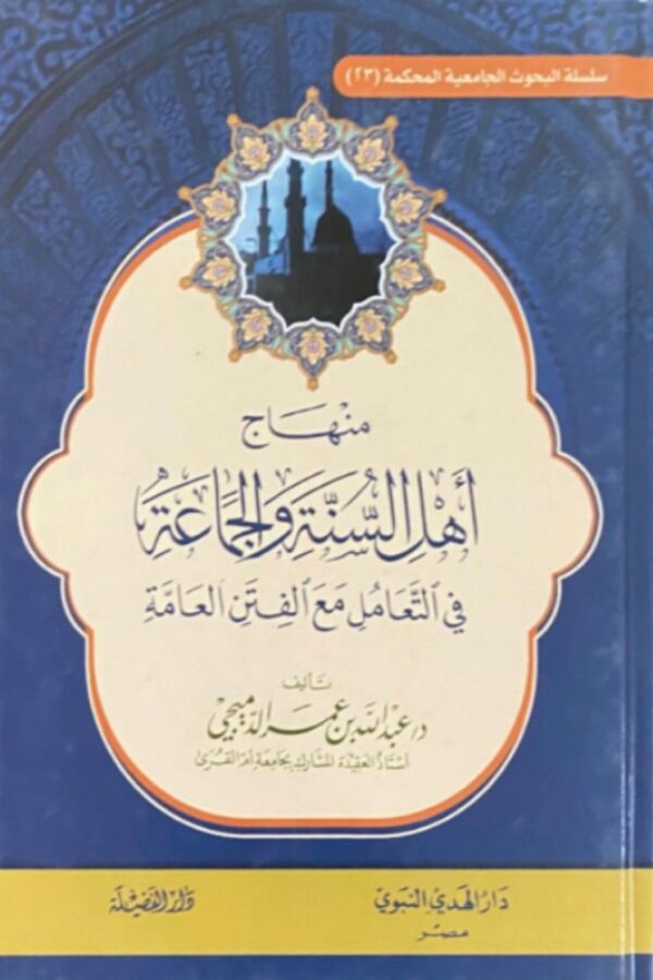 منهج أهل السنة والجماعة في التعامل مع الفتن العامة