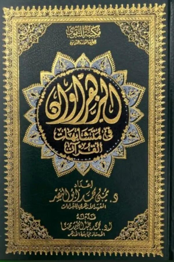 الزَّهراوان في متشابهات القرآن