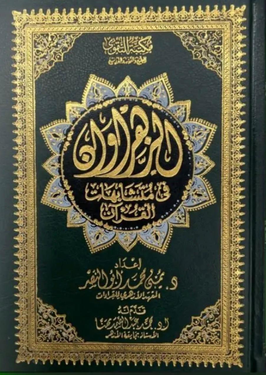 الزَّهراوان في متشابهات القرآن الزَّهراوان في متشابهات القرآن