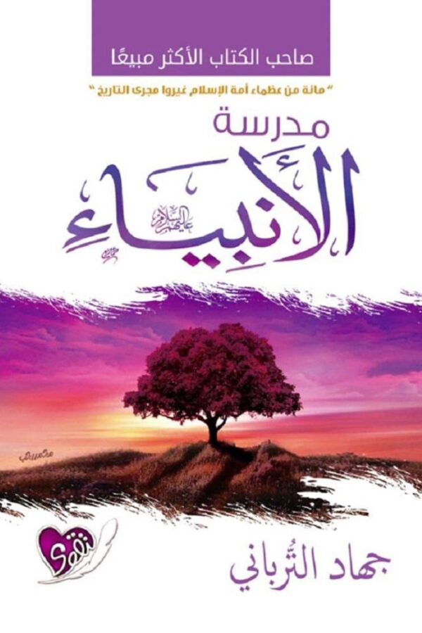 مدرسة الأنبياء