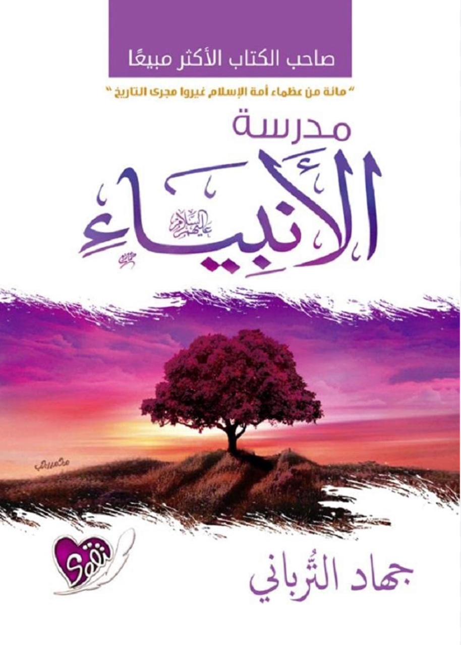 مدرسة الأنبياء مدرسة الأنبياء