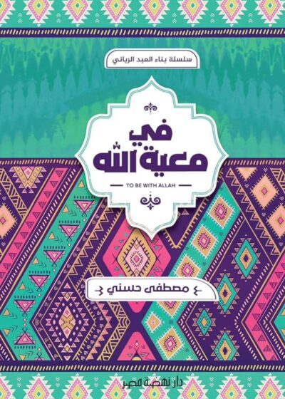 في معية الله