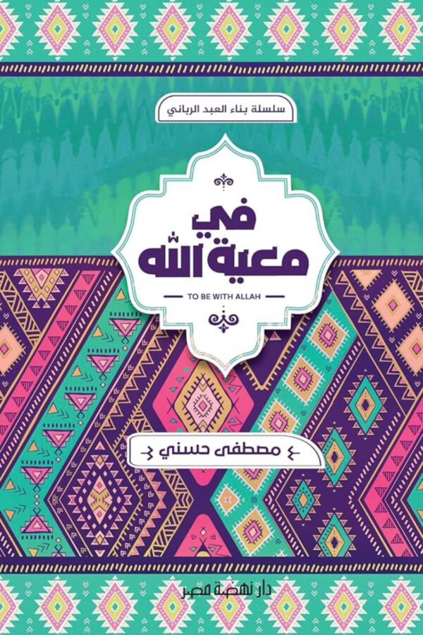 في معية الله