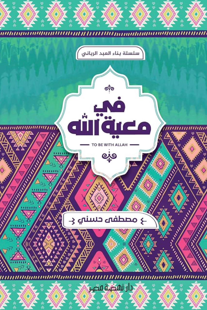 في معية الله في معية الله