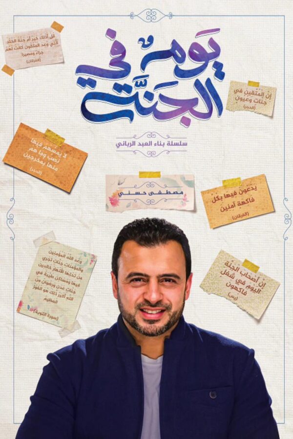 يوم في الجنة