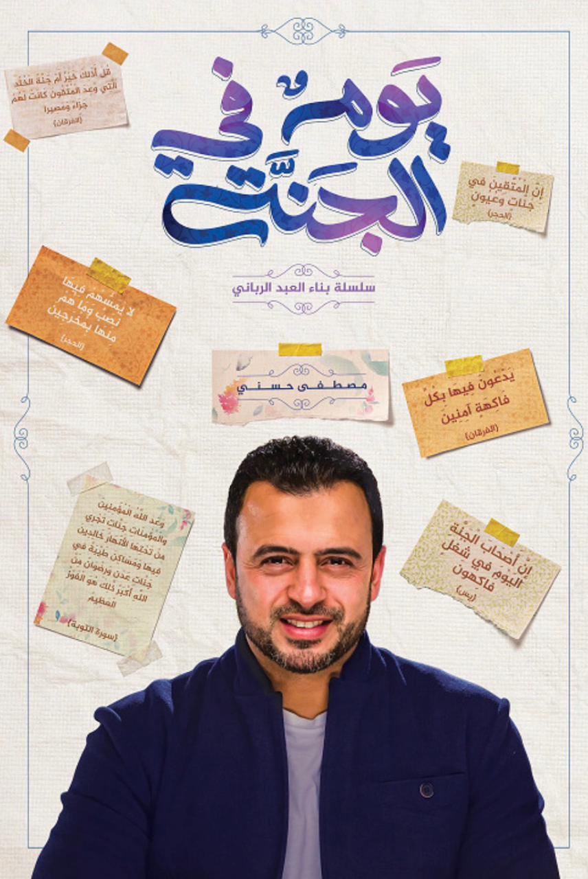 يوم في الجنة يوم في الجنة