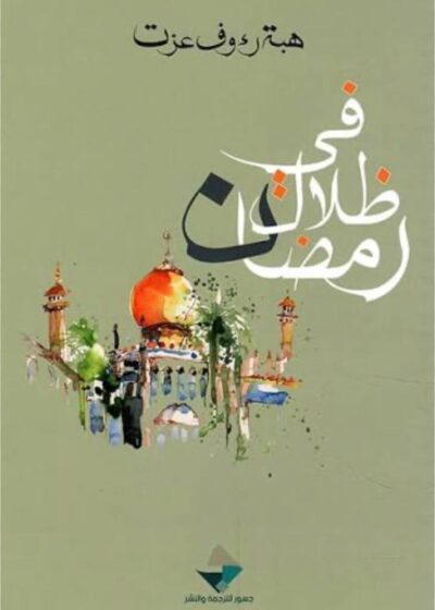 في ظلال رمضان
