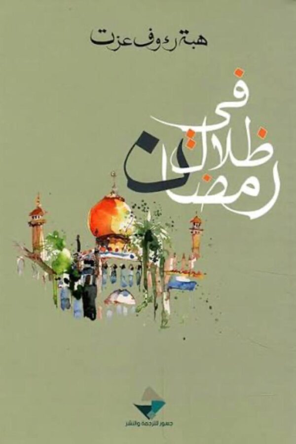 في ظلال رمضان