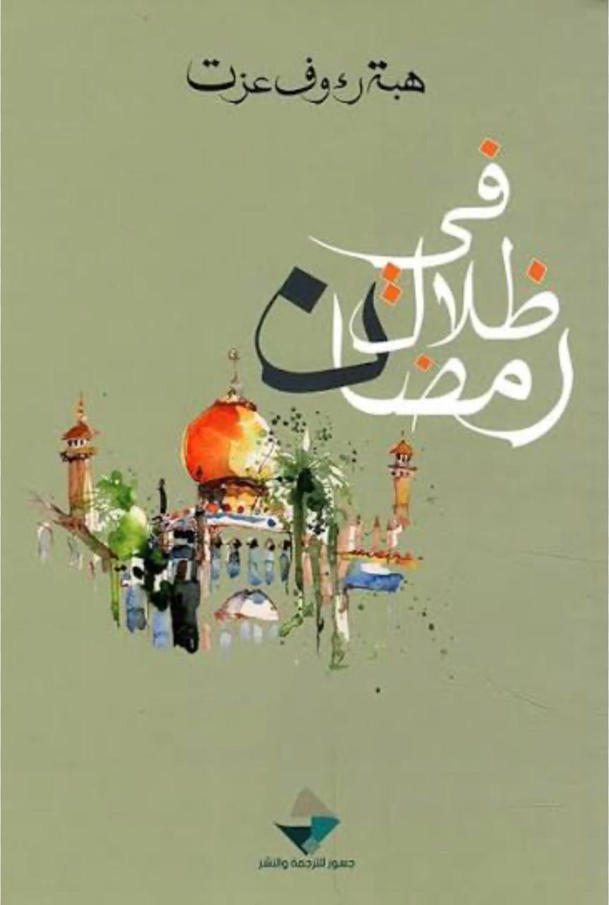 في ظلال رمضان في ظلال رمضان