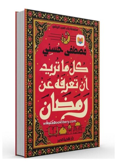 كل ما تريد أن تعرف عن رمضان