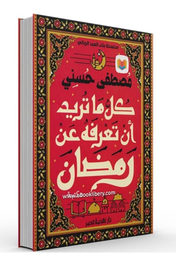 كل ما تريد أن تعرف عن رمضان