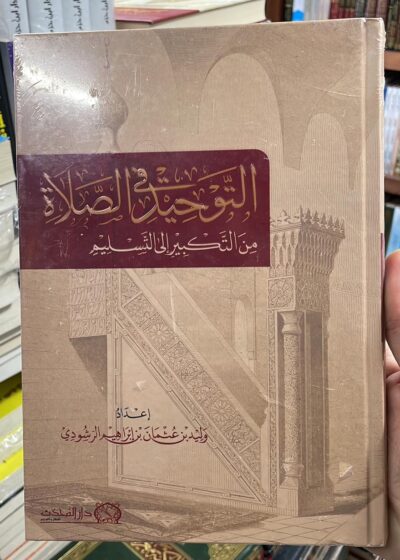 التوحيد في الصلاة: من التكبير إلى التسليم