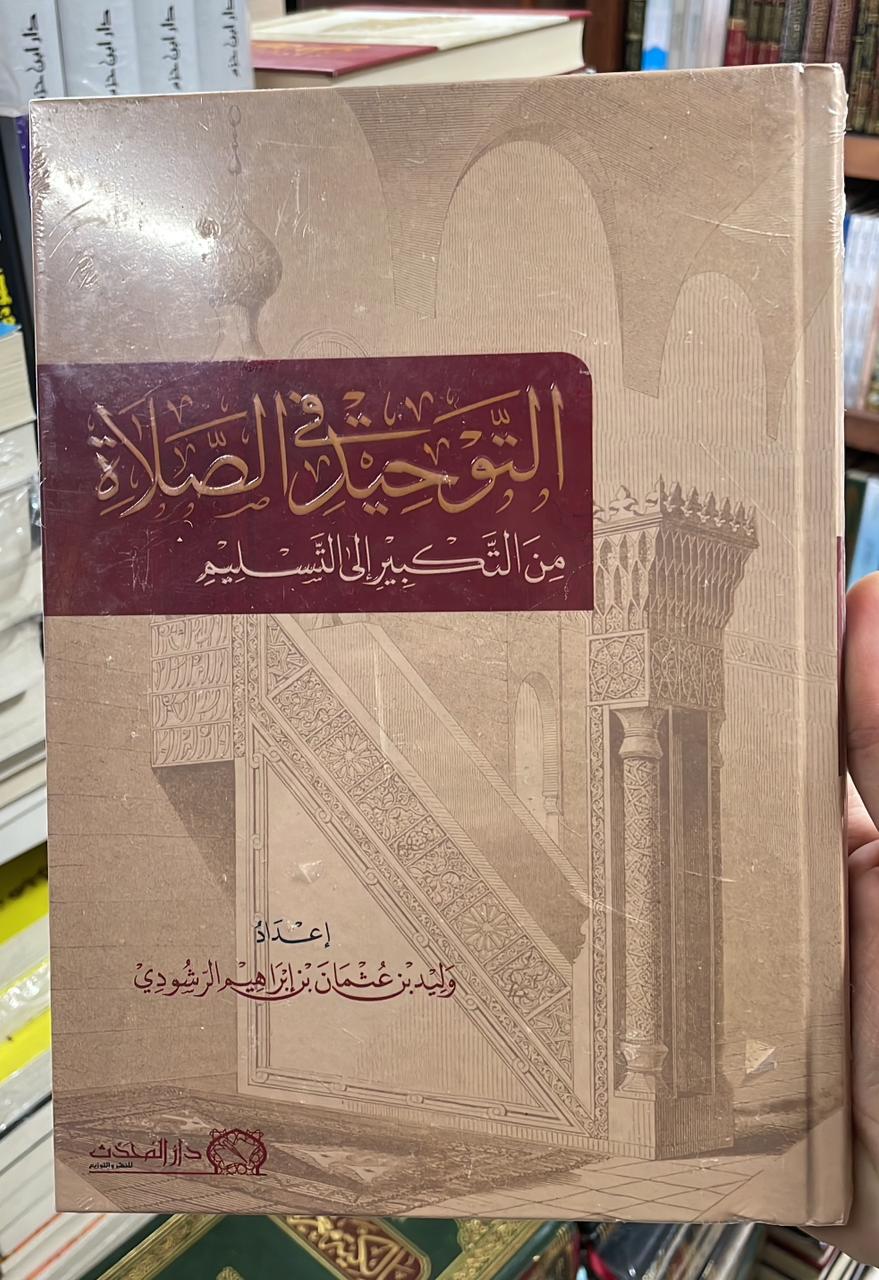 التوحيد في الصلاة: من التكبير إلى التسليم التوحيد في الصلاة: من التكبير إلى التسليم