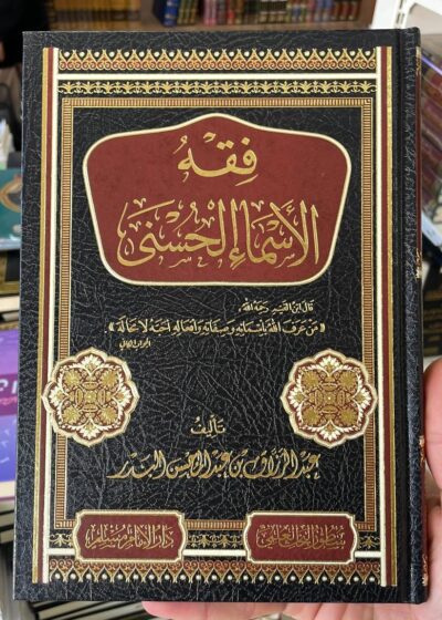 فقه الأسماء الحسنى