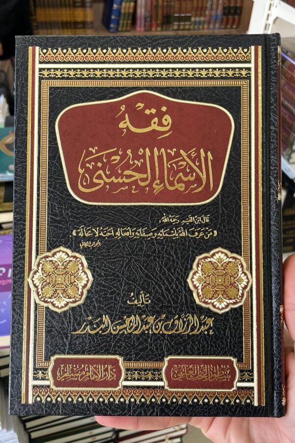 فقه الأسماء الحسنى