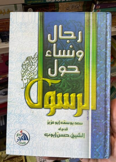 رجال ونساء حول الرسول ﷺ