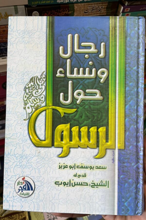 رجال ونساء حول الرسول ﷺ