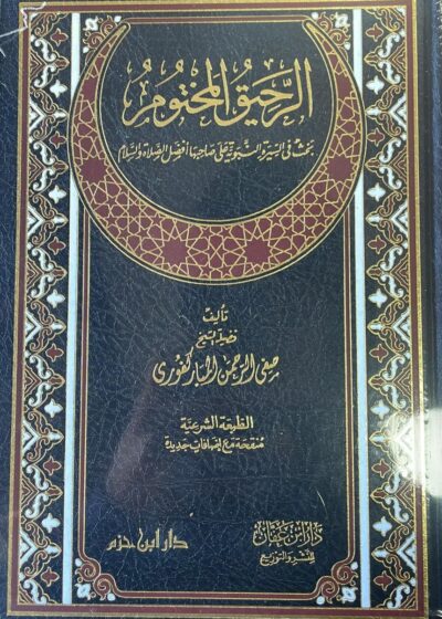 الرحيق المختوم