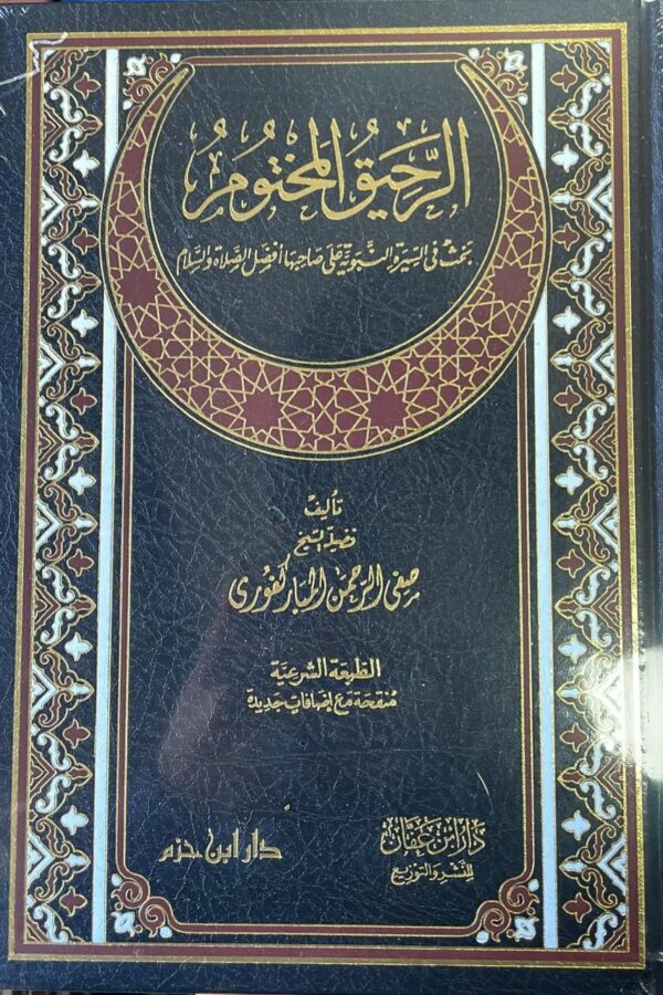 الرحيق المختوم