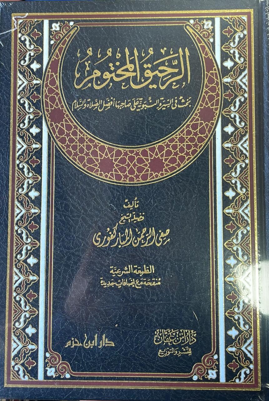 الرحيق المختوم الرحيق المختوم