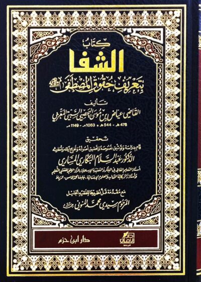 الشفا بتعريف حقوق المصطفى ﷺ