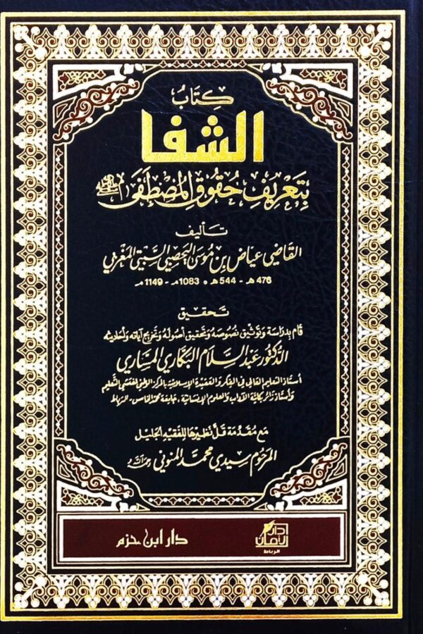 الشفا بتعريف حقوق المصطفى ﷺ